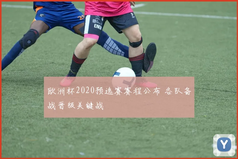 欧洲杯2020预选赛赛程公布 各队备战晋级关键战