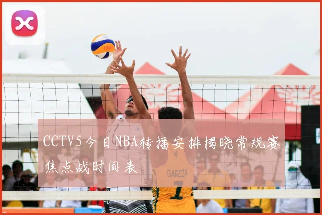 CCTV5今日NBA转播安排揭晓常规赛焦点战时间表