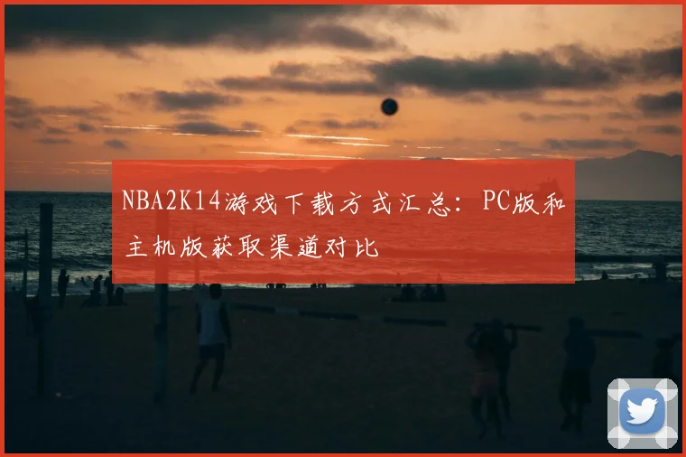 NBA2K14游戏下载方式汇总：PC版和主机版获取渠道对比
