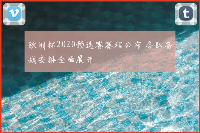 欧洲杯2020预选赛赛程公布 各队备战安排全面展开