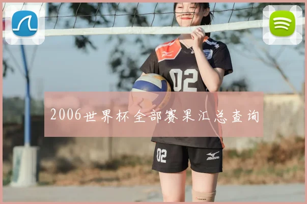 2006世界杯全部赛果汇总查询