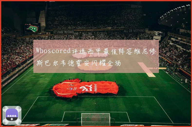 Whoscored评选西甲最佳阵容维尼修斯巴尔韦德霍安闪耀全场