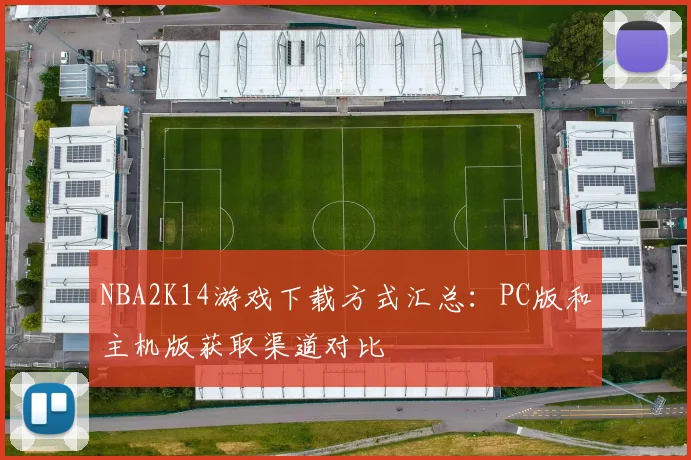 NBA2K14游戏下载方式汇总：PC版和主机版获取渠道对比
