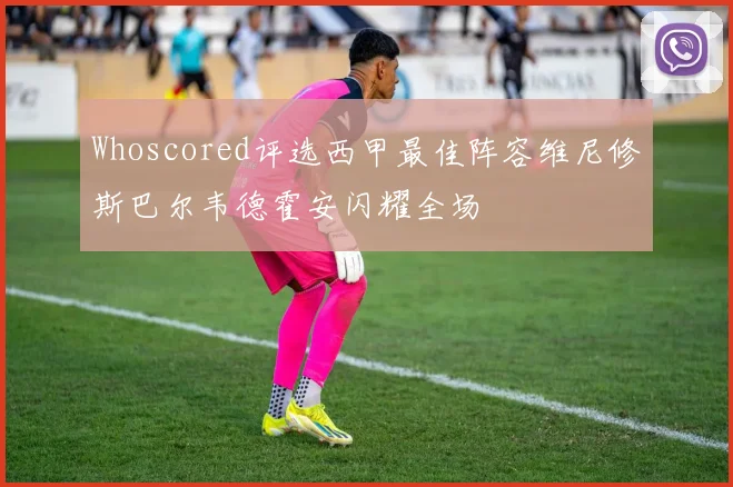 Whoscored评选西甲最佳阵容维尼修斯巴尔韦德霍安闪耀全场