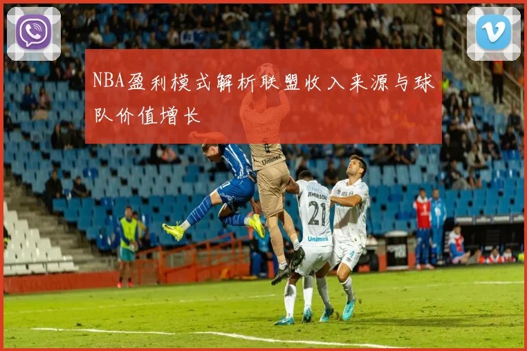 NBA盈利模式解析联盟收入来源与球队价值增长