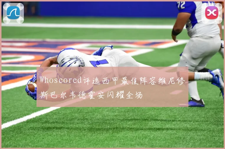 Whoscored评选西甲最佳阵容维尼修斯巴尔韦德霍安闪耀全场