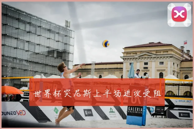 世界杯突尼斯上半场进攻受阻
