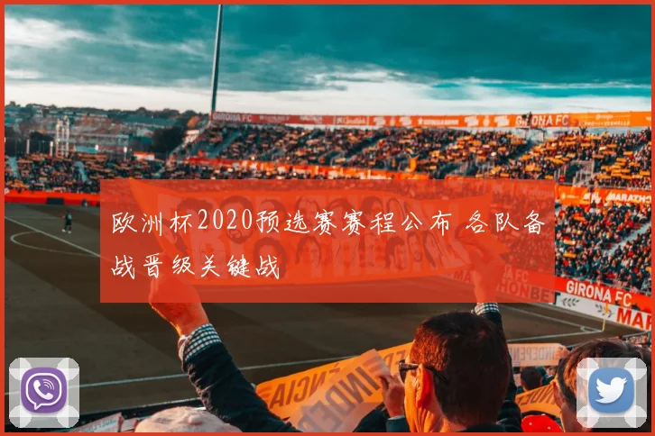 欧洲杯2020预选赛赛程公布 各队备战晋级关键战