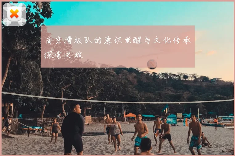 南京滑板队的意识觉醒与文化传承探索之旅