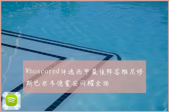 Whoscored评选西甲最佳阵容维尼修斯巴尔韦德霍安闪耀全场
