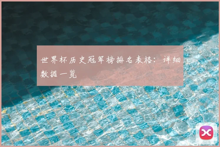 世界杯历史冠军榜排名表格：详细数据一览