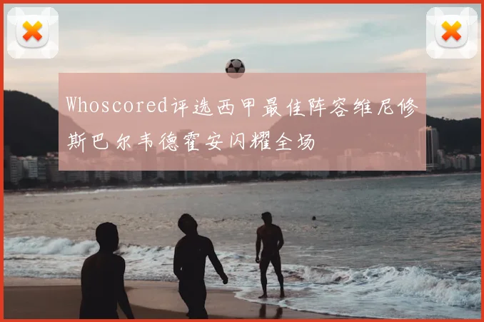 Whoscored评选西甲最佳阵容维尼修斯巴尔韦德霍安闪耀全场