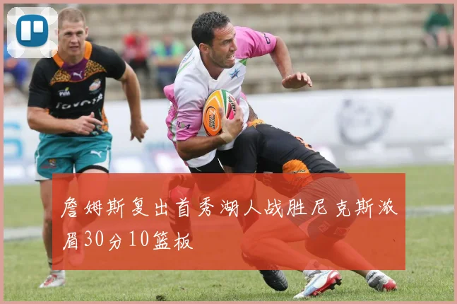 詹姆斯复出首秀湖人战胜尼克斯浓眉30分10篮板
