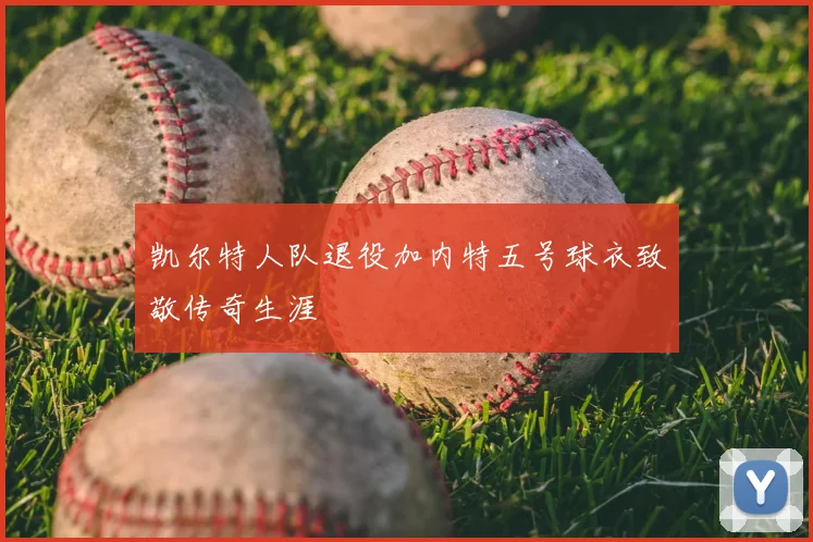 凯尔特人队退役加内特五号球衣致敬传奇生涯