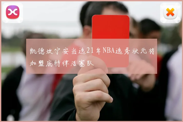 凯德坎宁安当选21年NBA选秀状元将加盟底特律活塞队