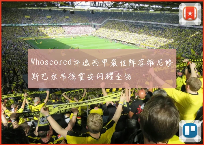 Whoscored评选西甲最佳阵容维尼修斯巴尔韦德霍安闪耀全场