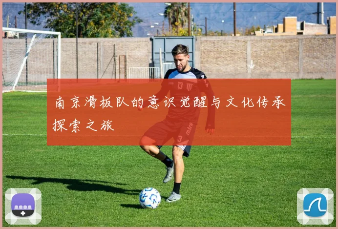 南京滑板队的意识觉醒与文化传承探索之旅
