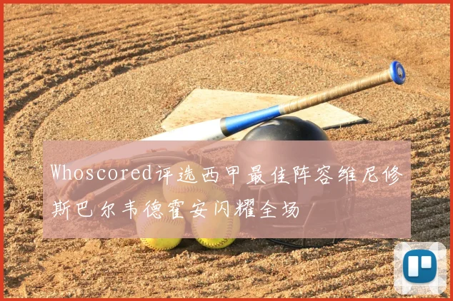 Whoscored评选西甲最佳阵容维尼修斯巴尔韦德霍安闪耀全场