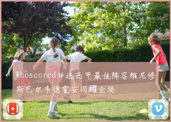 Whoscored评选西甲最佳阵容维尼修斯巴尔韦德霍安闪耀全场