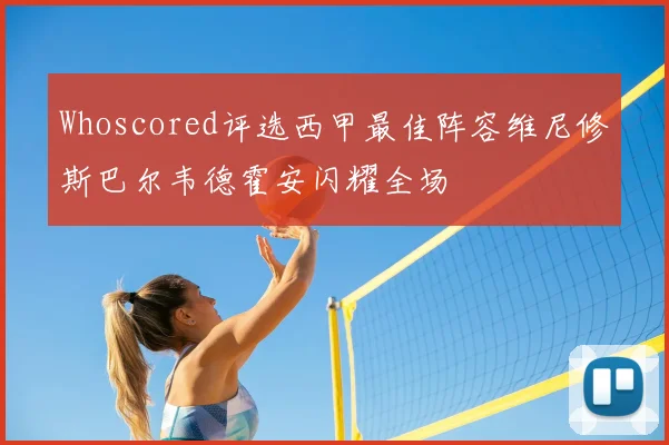 Whoscored评选西甲最佳阵容维尼修斯巴尔韦德霍安闪耀全场