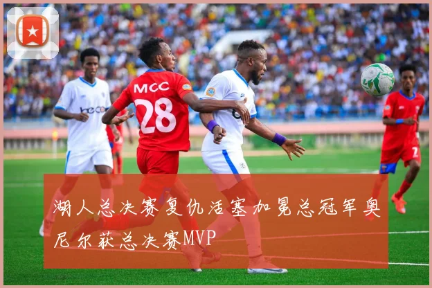 湖人总决赛复仇活塞加冕总冠军奥尼尔获总决赛MVP