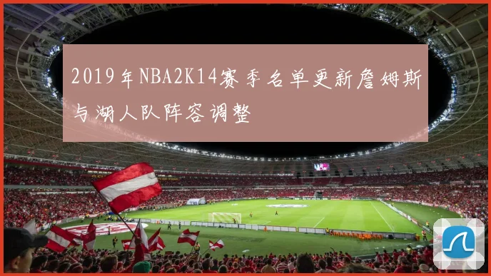 2019年NBA2K14赛季名单更新詹姆斯与湖人队阵容调整