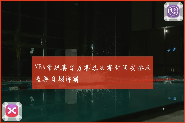 NBA常规赛季后赛总决赛时间安排及重要日期详解