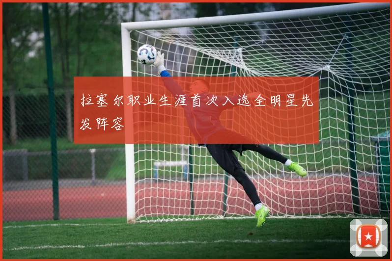 拉塞尔职业生涯首次入选全明星先发阵容