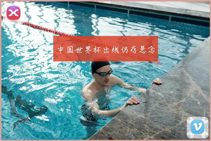 中国世界杯出线仍存悬念