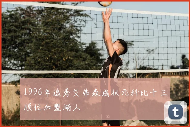 1996年选秀艾弗森成状元科比十三顺位加盟湖人