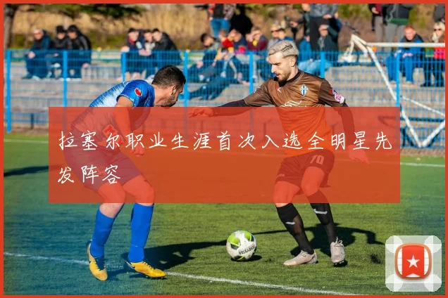 拉塞尔职业生涯首次入选全明星先发阵容