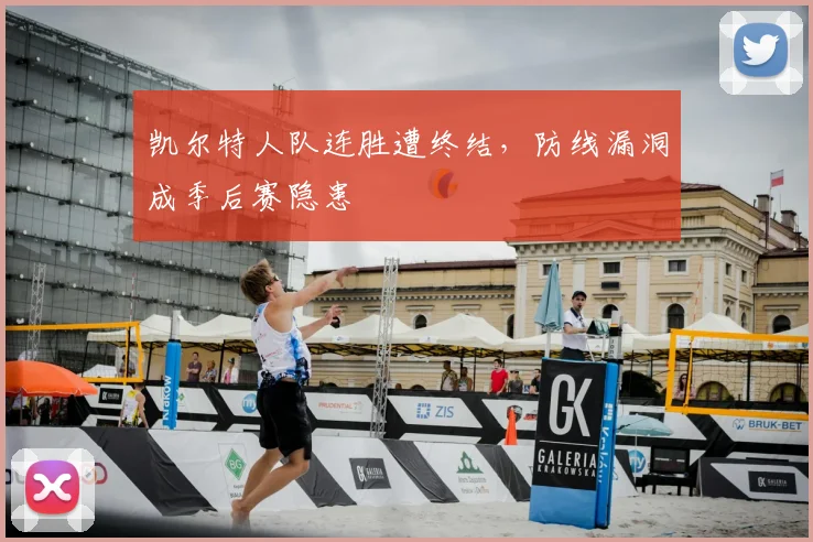凯尔特人队连胜遭终结，防线漏洞成季后赛隐患