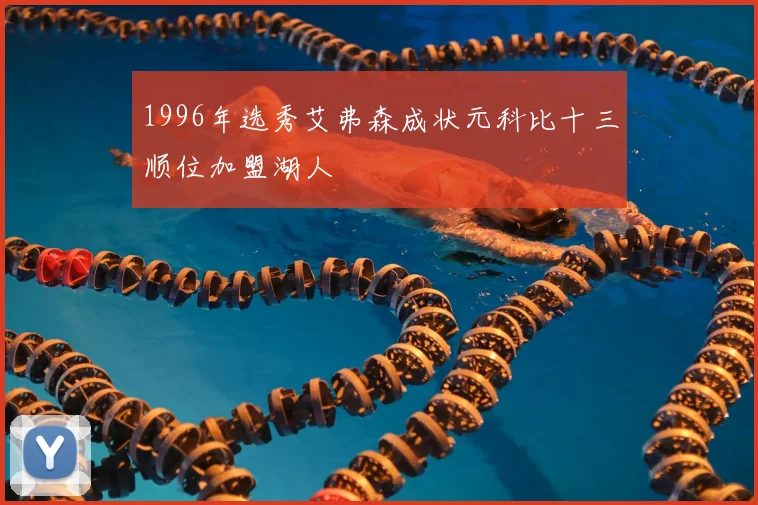 1996年选秀艾弗森成状元科比十三顺位加盟湖人