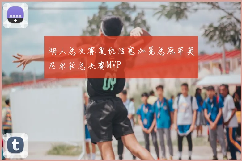 湖人总决赛复仇活塞加冕总冠军奥尼尔获总决赛MVP