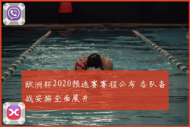 欧洲杯2020预选赛赛程公布 各队备战安排全面展开