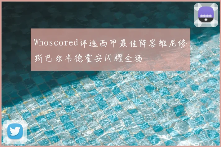 Whoscored评选西甲最佳阵容维尼修斯巴尔韦德霍安闪耀全场