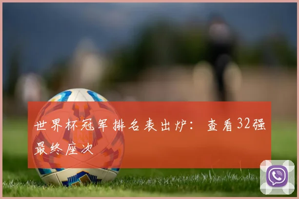 世界杯冠军排名表出炉：查看32强最终座次