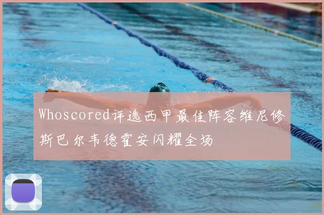 Whoscored评选西甲最佳阵容维尼修斯巴尔韦德霍安闪耀全场