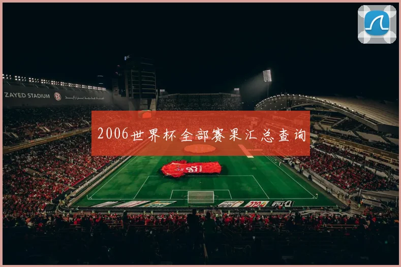 2006世界杯全部赛果汇总查询