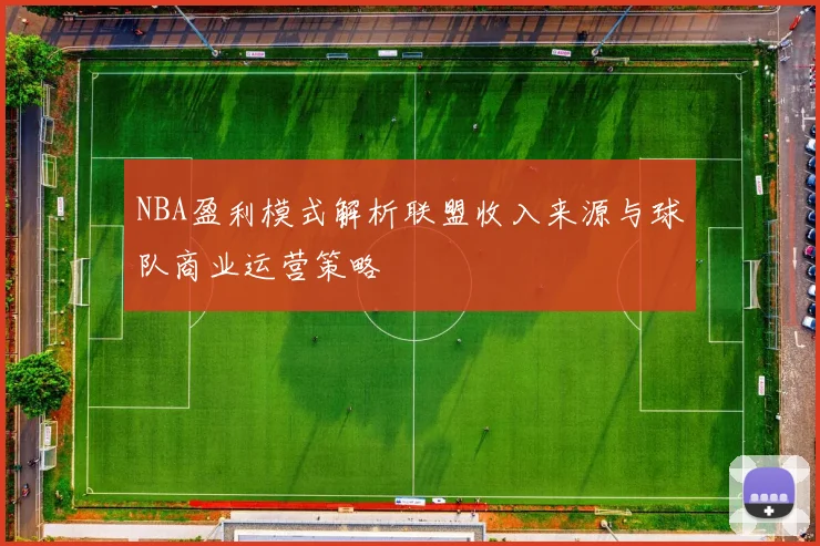 NBA盈利模式解析联盟收入来源与球队商业运营策略