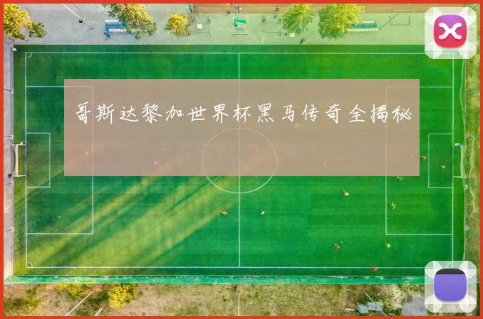 哥斯达黎加世界杯黑马传奇全揭秘