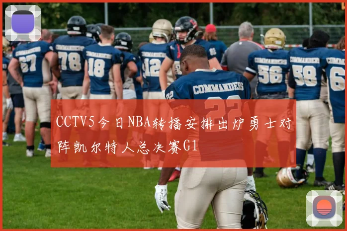 CCTV5今日NBA转播安排出炉勇士对阵凯尔特人总决赛G1