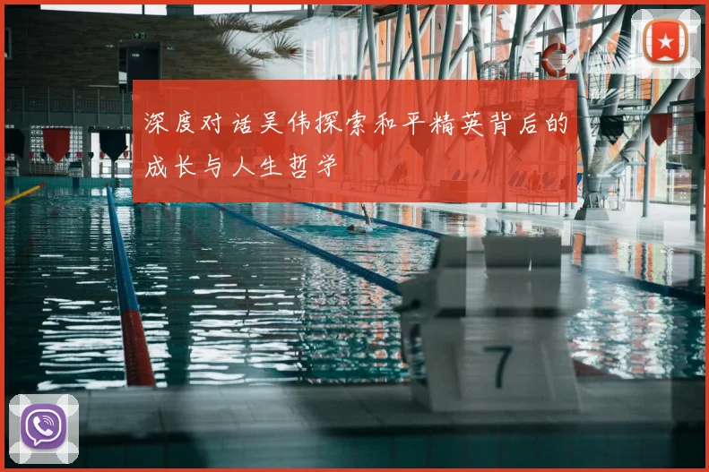 深度对话吴伟探索和平精英背后的成长与人生哲学