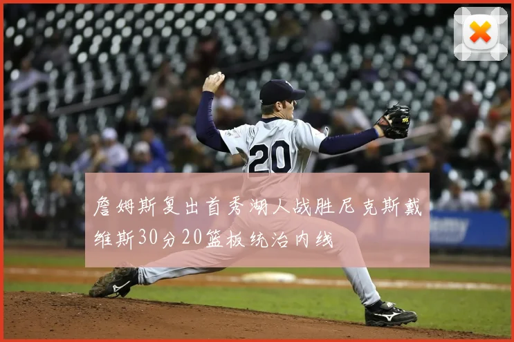 詹姆斯复出首秀湖人战胜尼克斯戴维斯30分20篮板统治内线